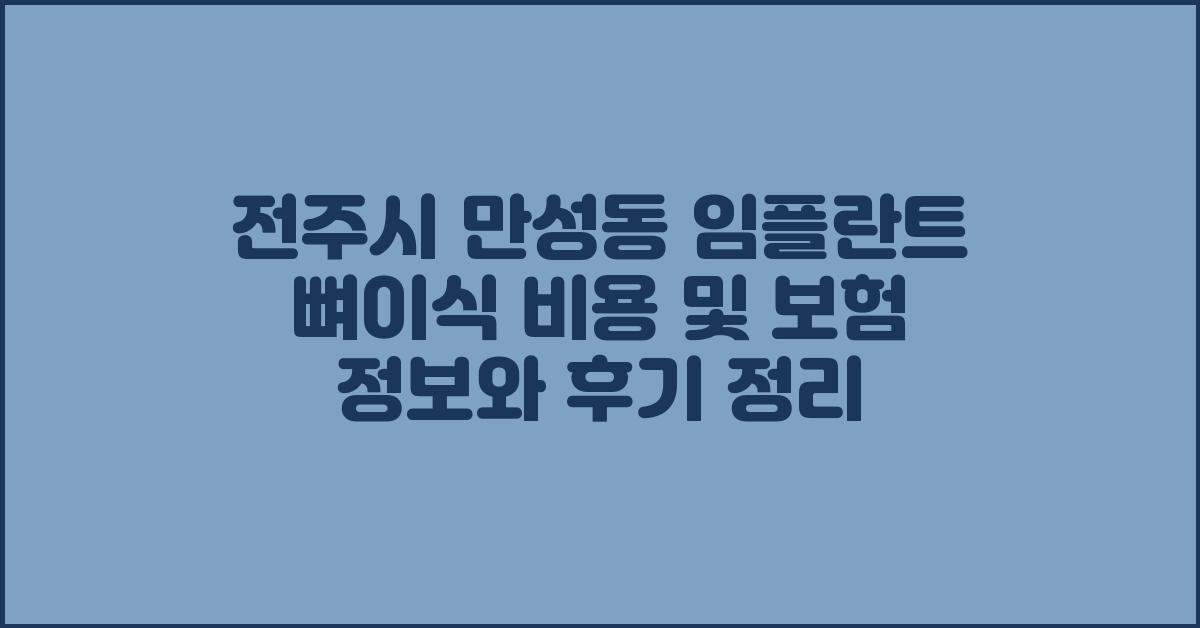 전주시 만성동 임플란트 뼈이식 비용 및 보험 정보