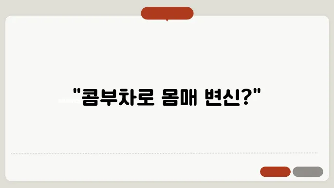 콤부차 다이어트 효과