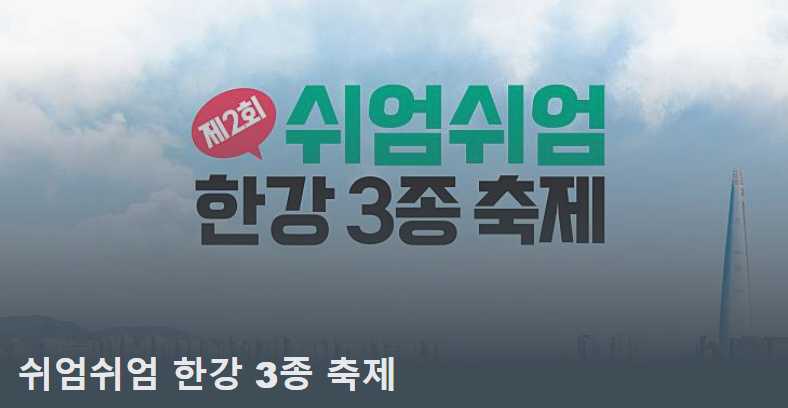쉬엄쉬엄 한강3종 축제 사전 신청