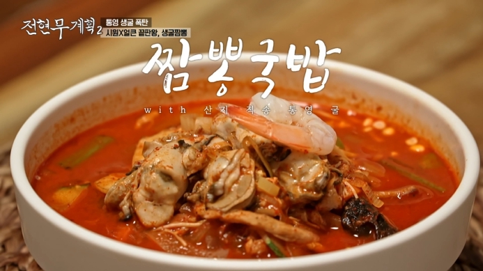 전현무계획2-장성-생굴짬뽕