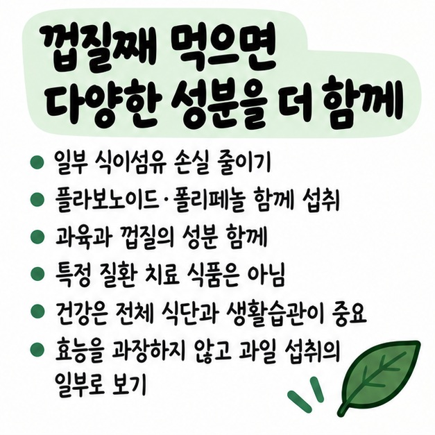 사과를 껍질째 먹으면 과육만 먹을 때보다 다양한 식이섬유와 폴리페놀을 함께 섭취할 수 있지만 질환 치료 식품은 아니라는 카드