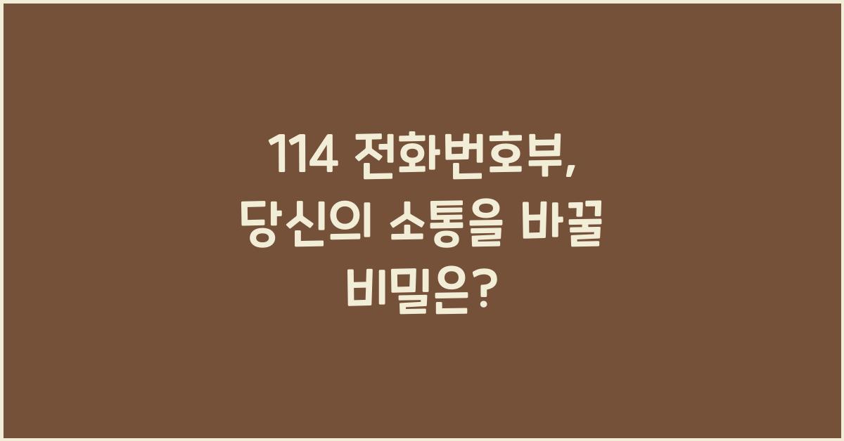 114 전화번호부
