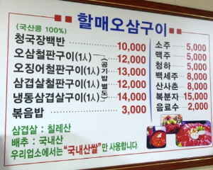 평촌 할매오삼구이청국장