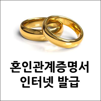 혼인관계증명서 인터넷발급