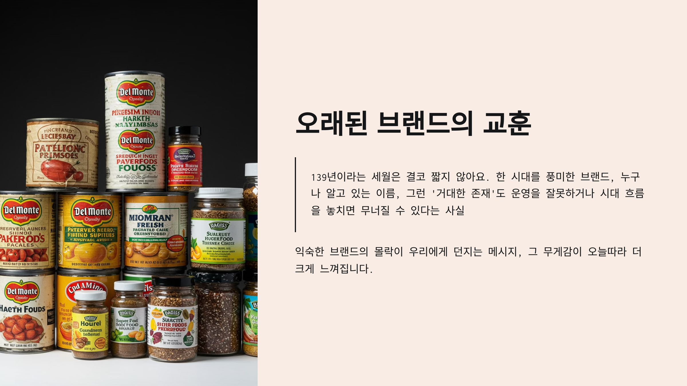 델몬트 파산이 주는 메시지
