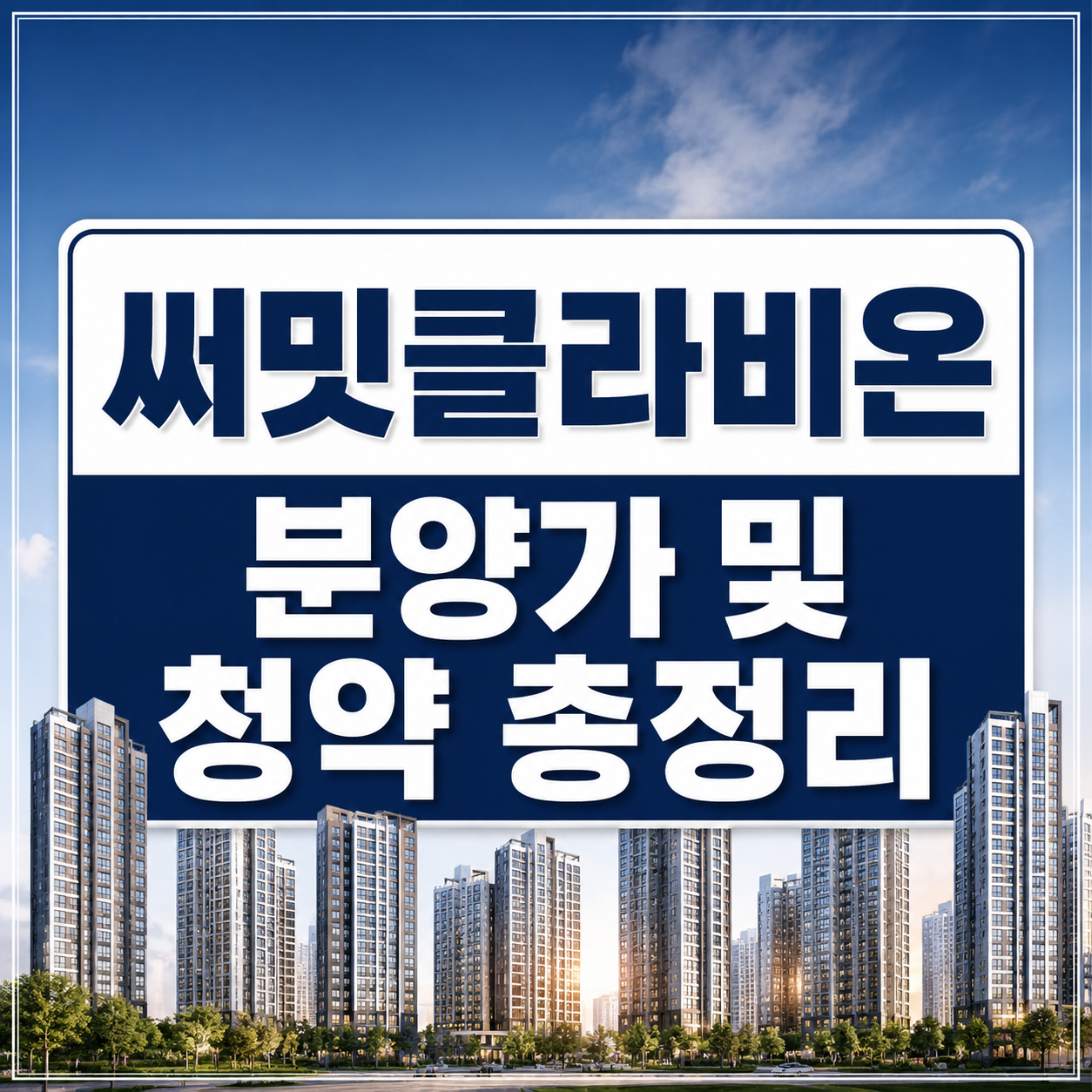 써밋클라비온