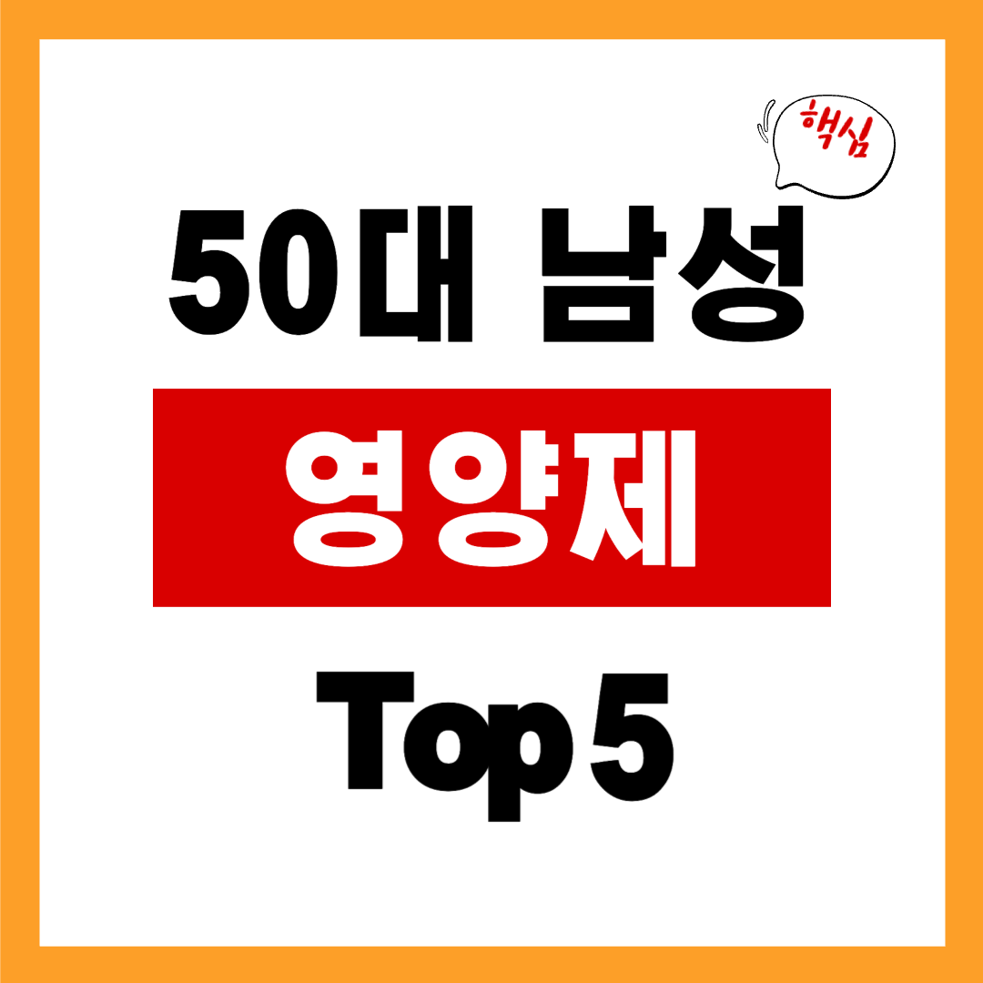 50대 남성 안먹으면 안되는 영양제 Top5