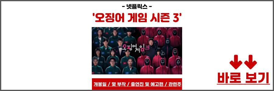 오징어 게임 시즌3