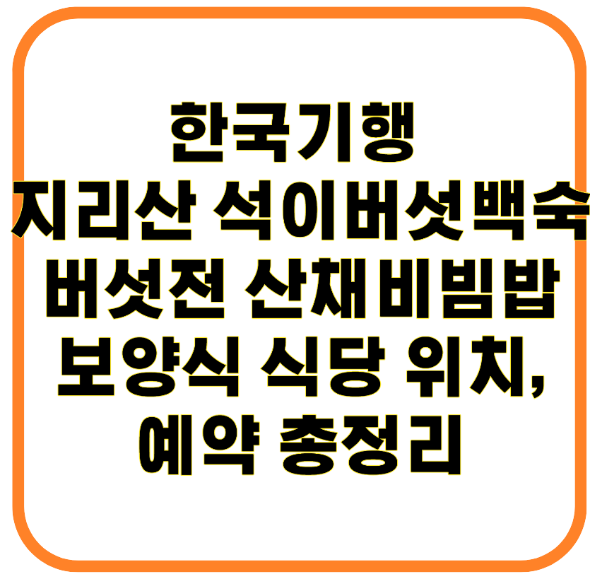 한국기행 지리산 남원 석이버섯백숙 버섯전 산채비빔밥까지 보양식 식당 위치, 예약 총정리