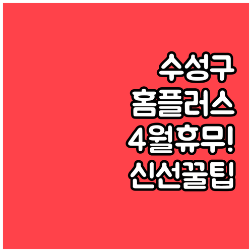 대구 수성구 홈플러스 4월 정기 휴무..