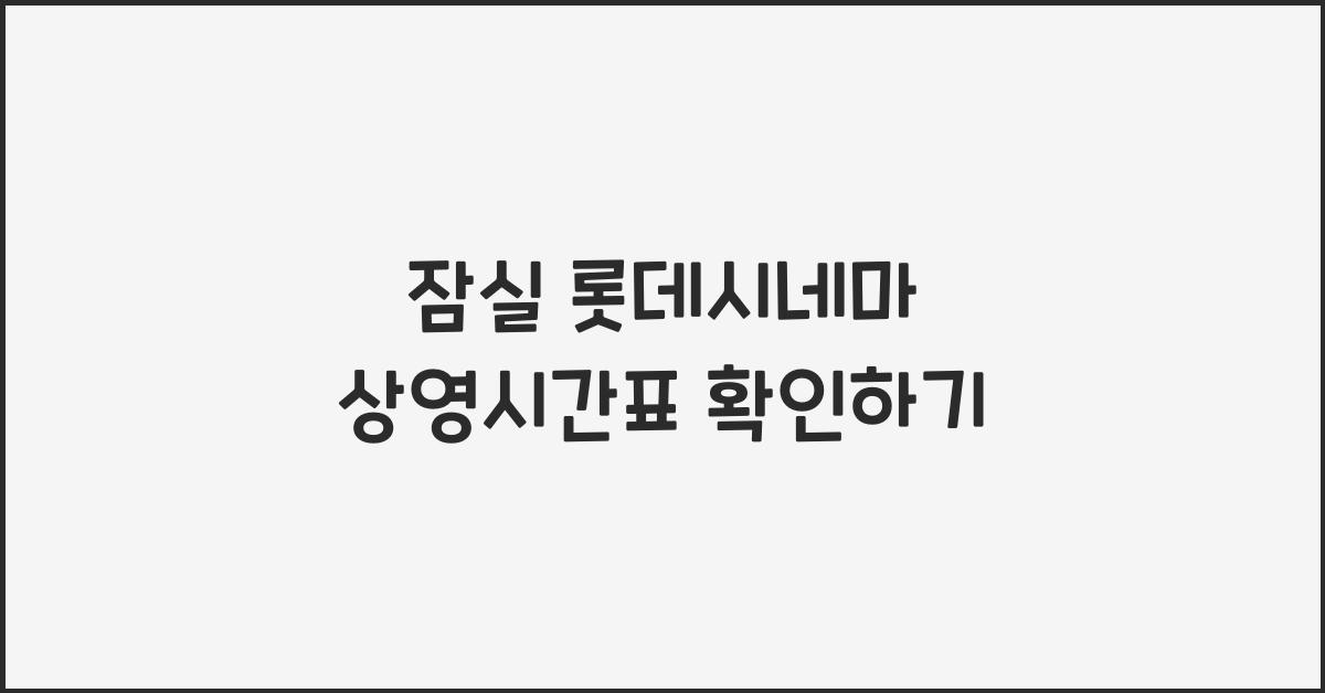 잠실 롯데시네마 상영시간표