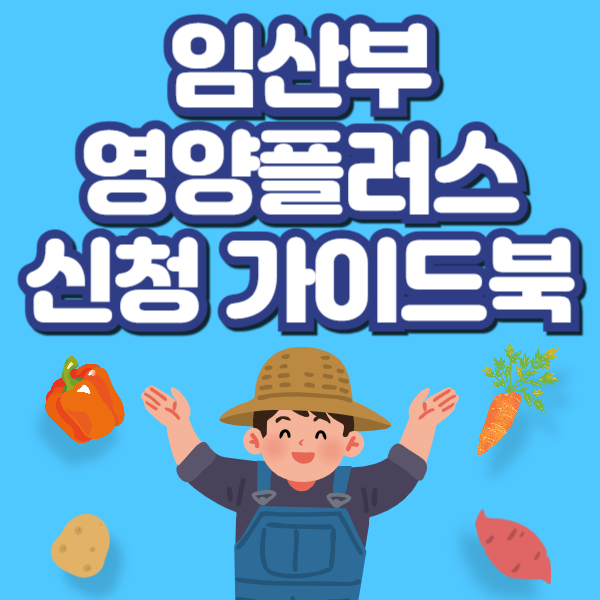 임산부 영양플러스