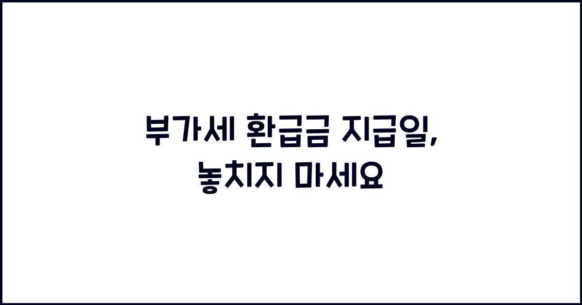 부가세 환급금 지급일