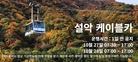 설악산 케이블카 운행시간