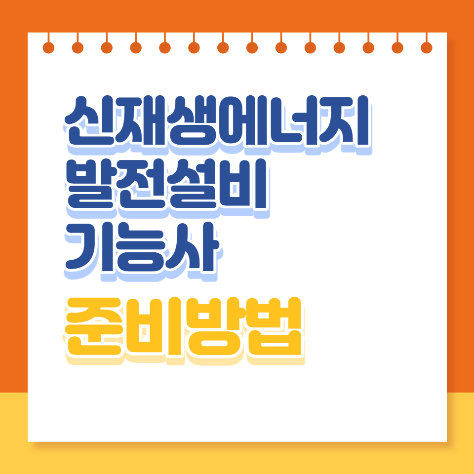 신재생에너지발전설비기능사