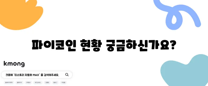 파이코인 상장 거래소와 2025년 5월 현재 시세를 살펴보세요!