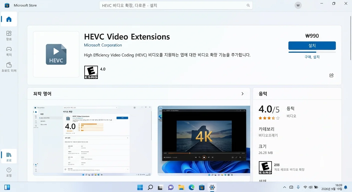 윈도우 11 마이크로소프트 스토어 HEVC 비디오 확장 코덱 설치 화면