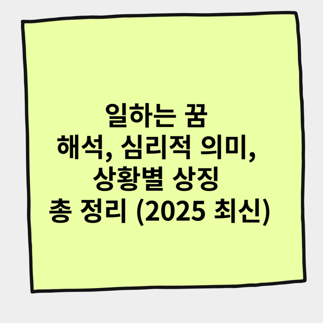 일하는 꿈 해석, 심리적 의미, 상황별 상징 총 정리 (2025 최신)