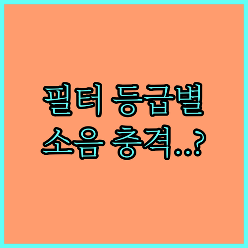 침실용 공기청정기 필터 등급별 소음 ..