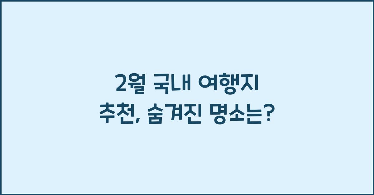 2월 국내 여행지 추천