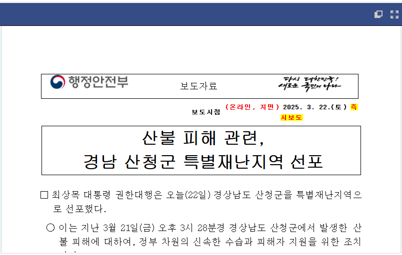 경남 산청 특별재난지역 선포 혜택, 지원금, 향후 정부 대응방향