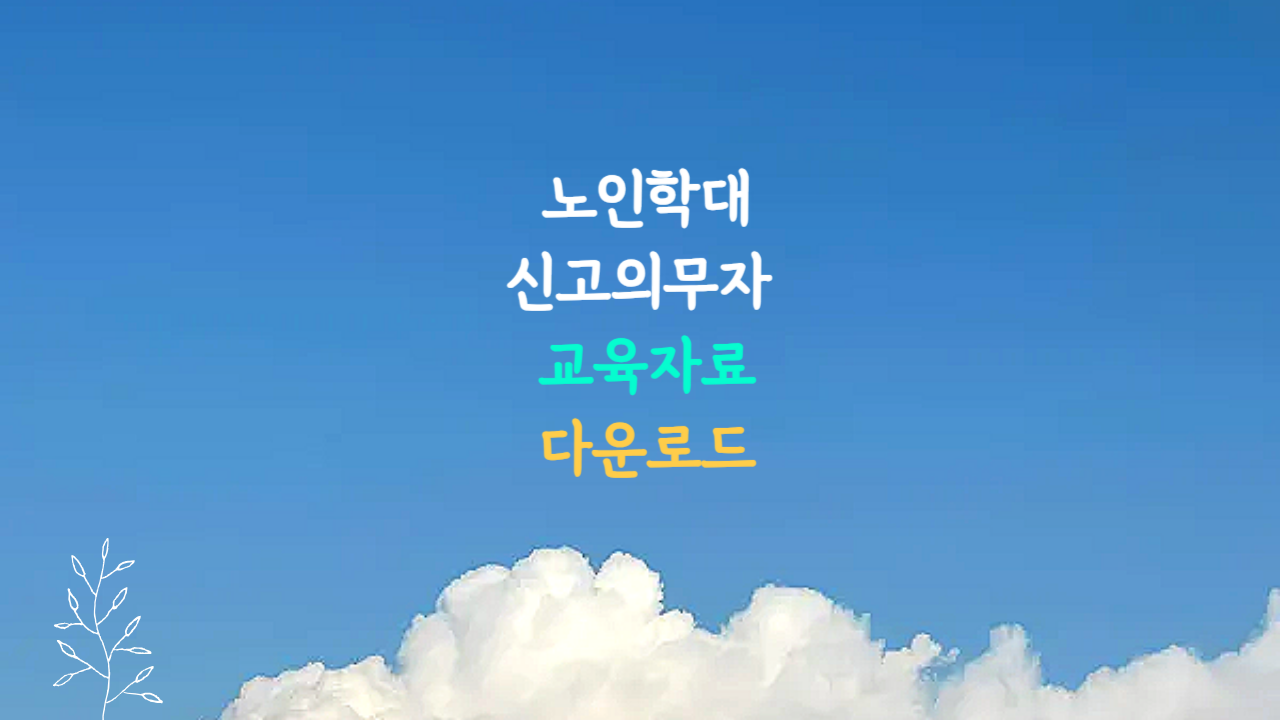 노인학대 신고의무자 교육 자료