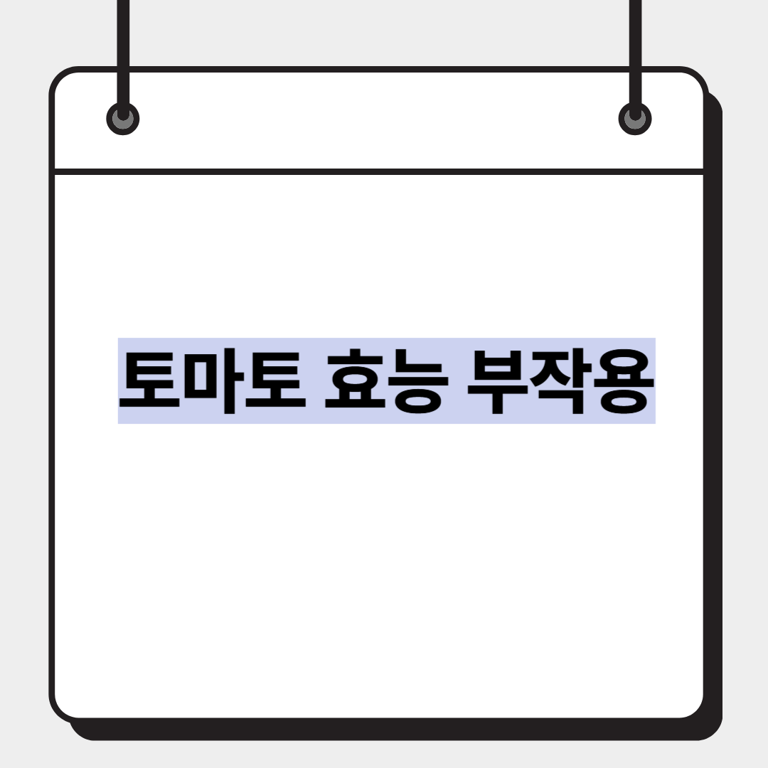 토마토 효능 부작용