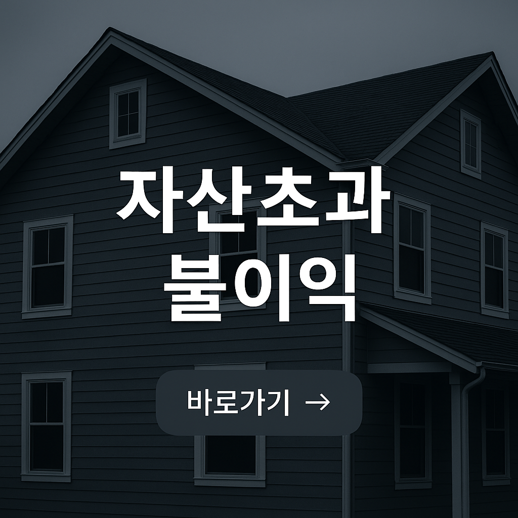 자산초과 불이익 확인하기