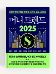 2025년 새해 필독 추천도서(4) _ 머니트렌드 2025