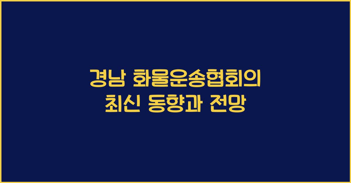 경남 화물운송협회