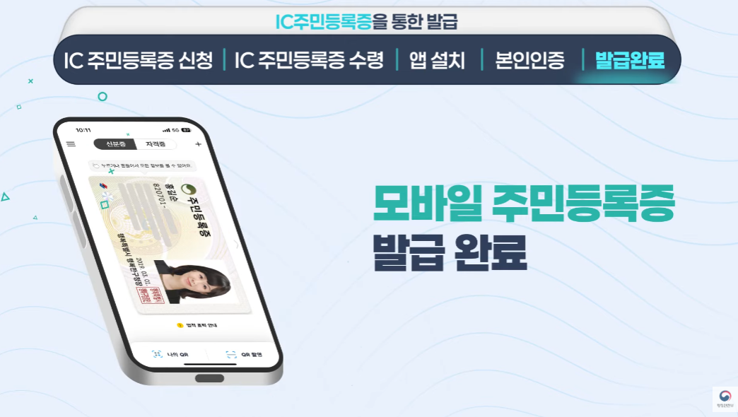 모바일 주민등록증 신청 방법