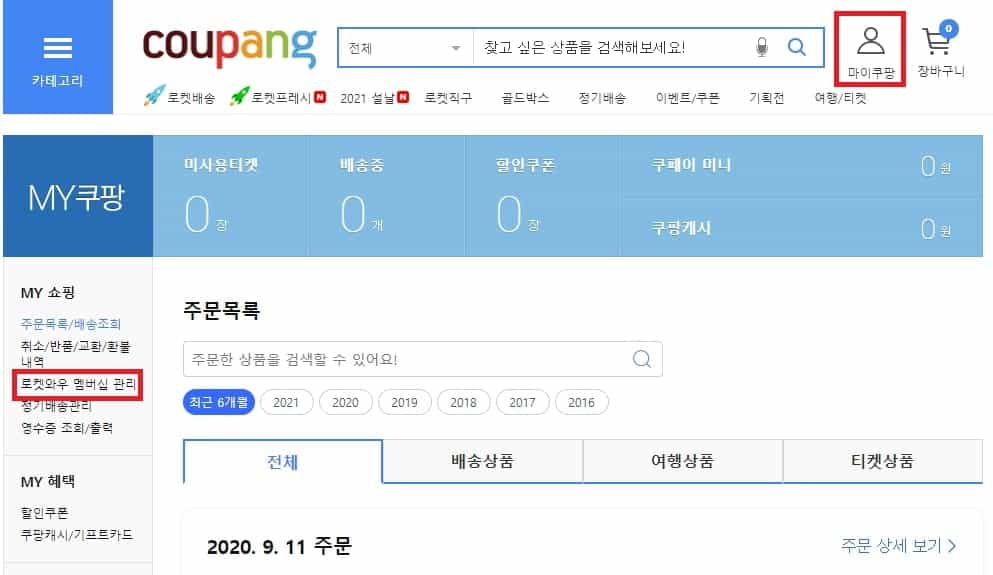 쿠팡 로켓 와우 멤버시 관리에서 해지