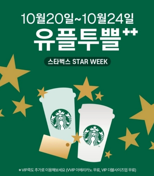 유플투쁠 스타벅스 별적립 최대 별 40개 적립되는 5일간 혜택