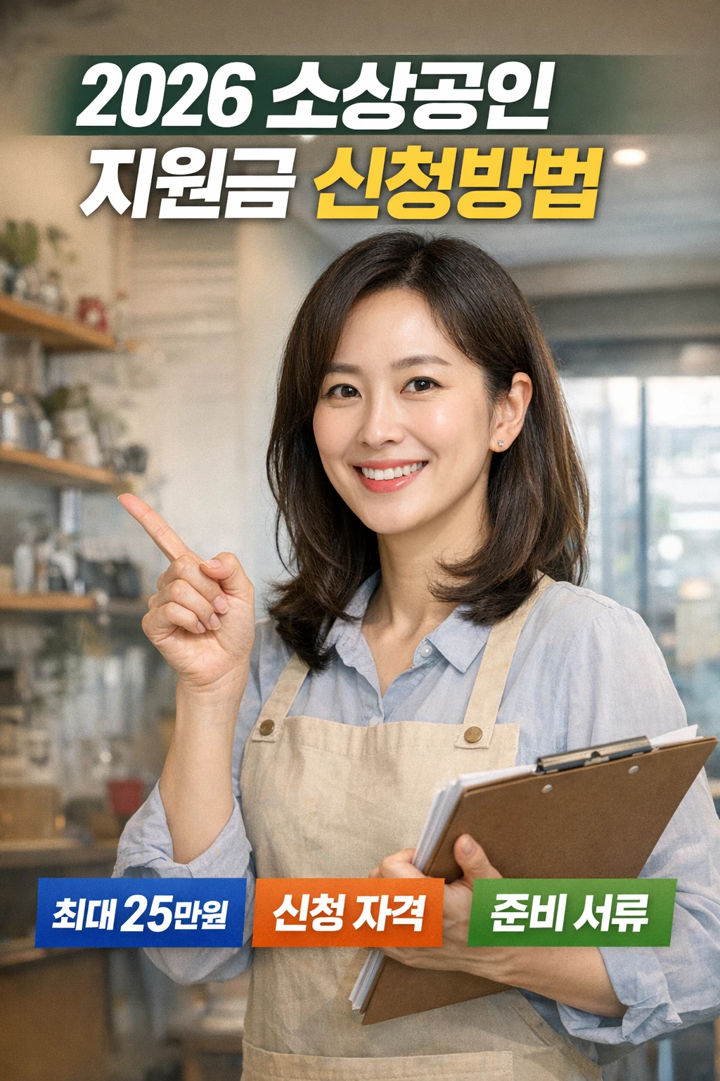 2026 소상공인 지원금 신청방법