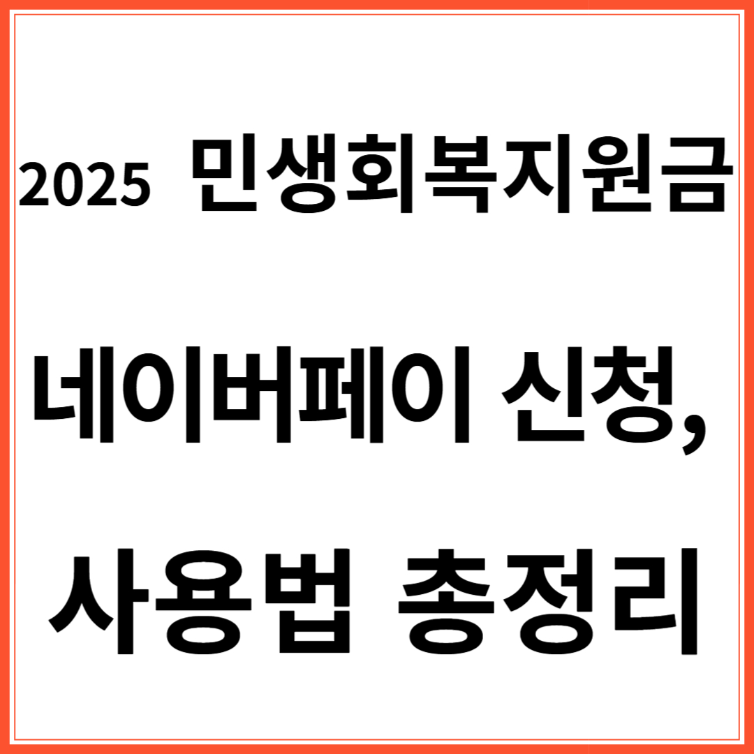 민생회복지원금 네이버페인 신청과 사용법