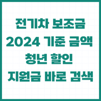 전기차-보조금-2024-기준