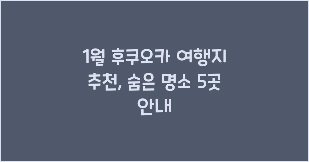 1월 후쿠오카 여행지 추천