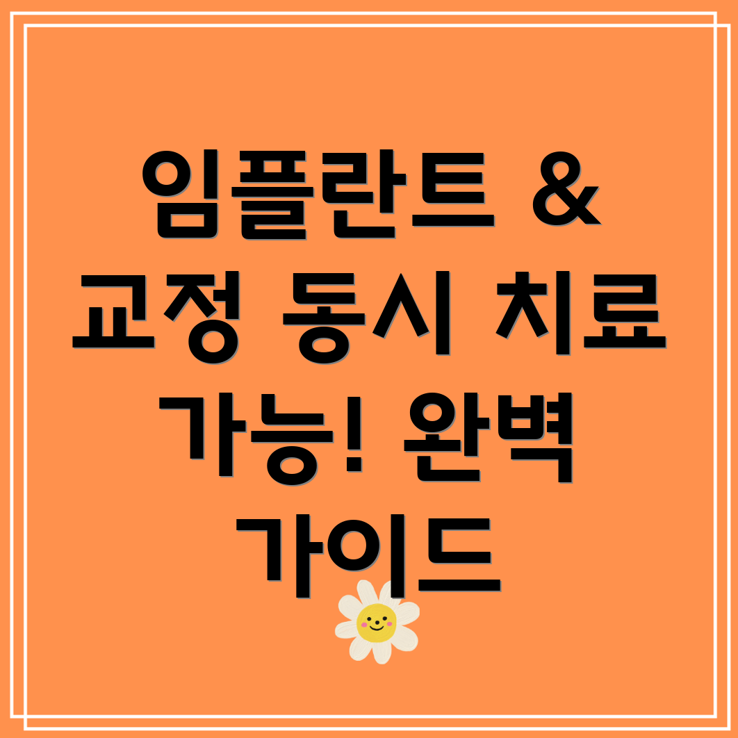 구미 광평동 임플란트 교정 동시치료