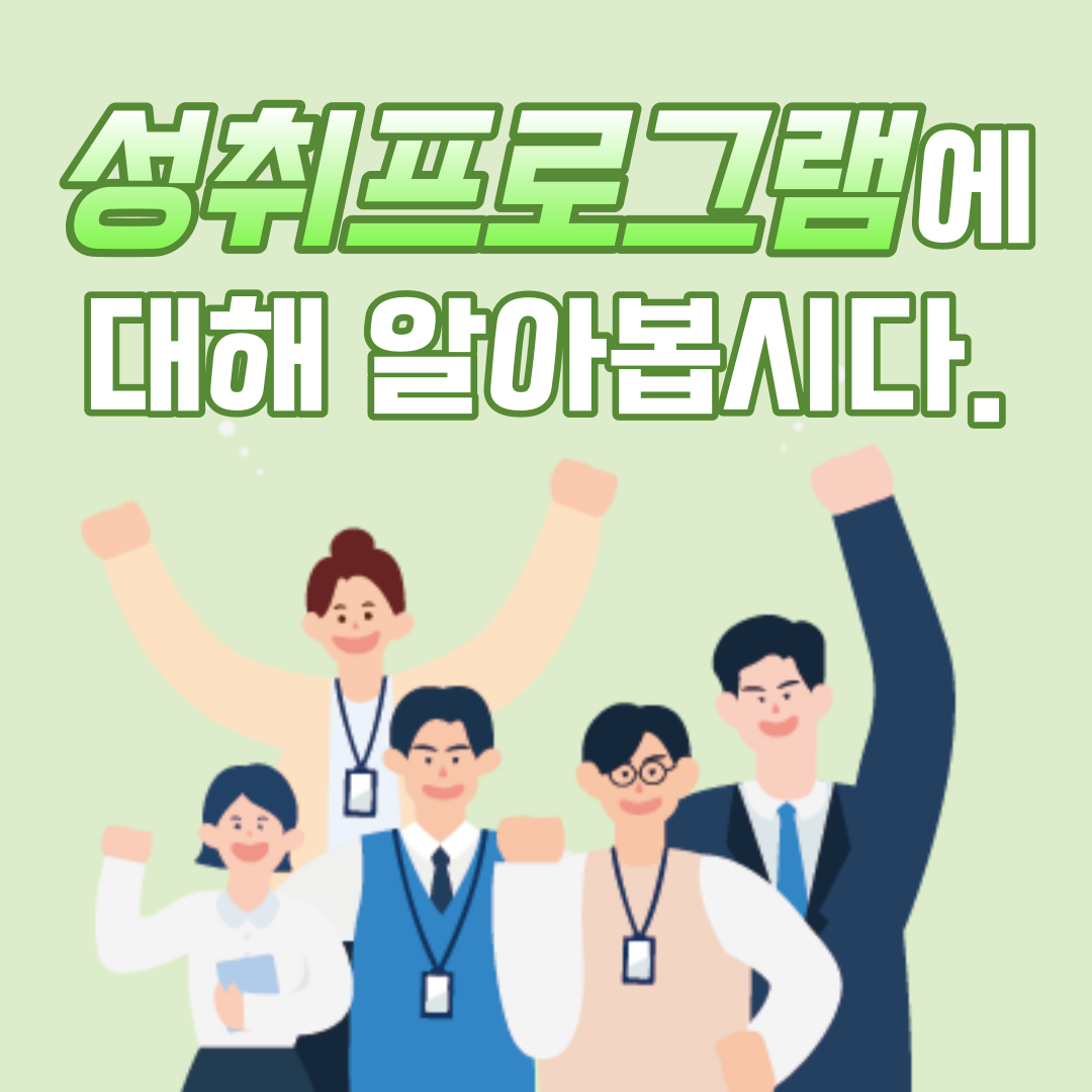 성취프로그램