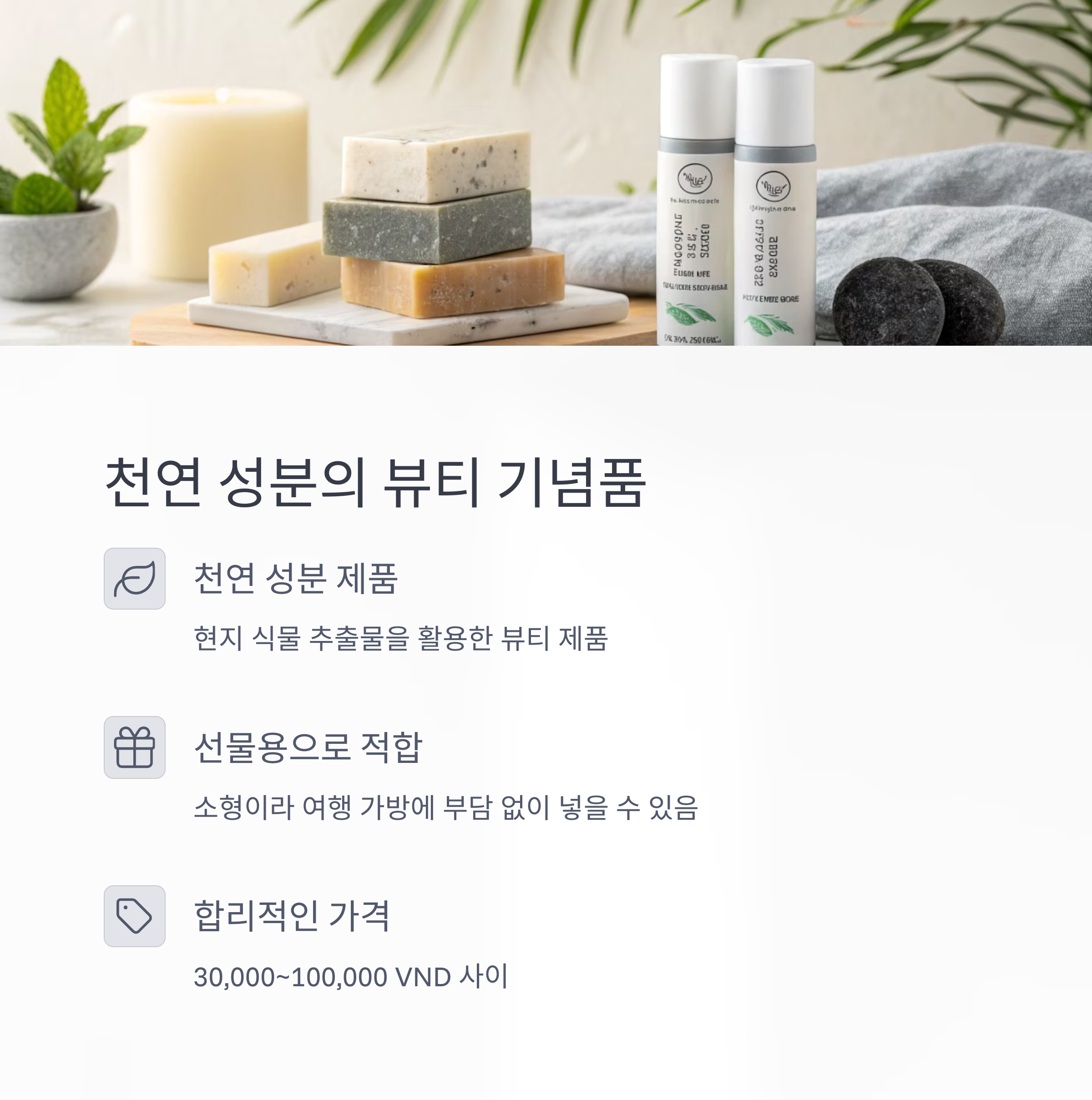 천연 성분의 뷰티 기념품
