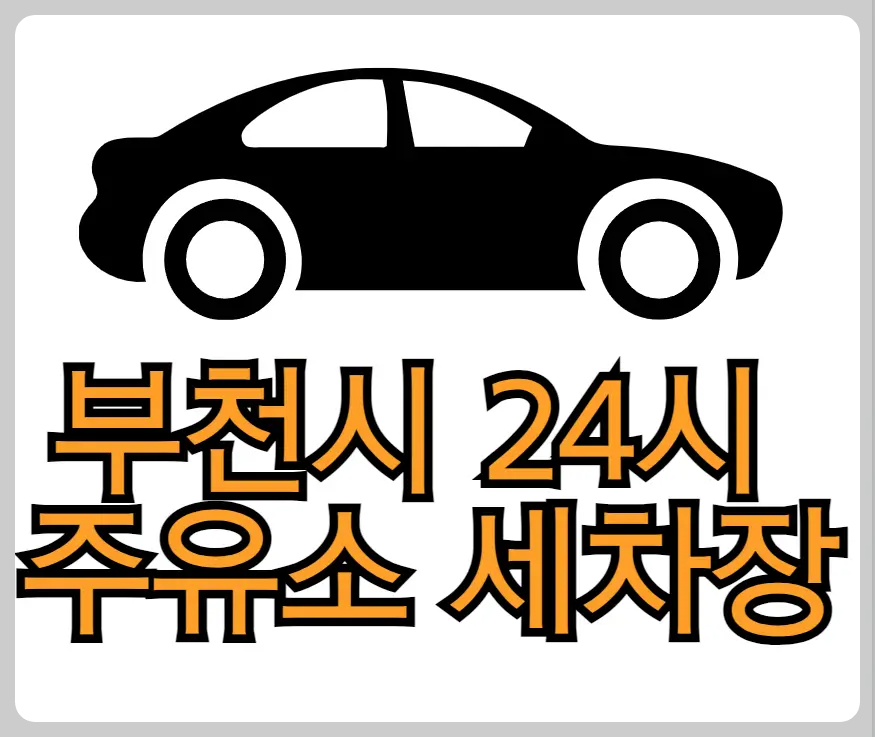 부천시 24시 주유소