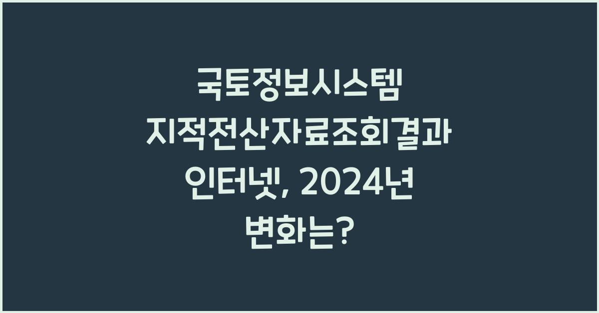 국토정보시스템 지적전산자료조회결과 인터넷