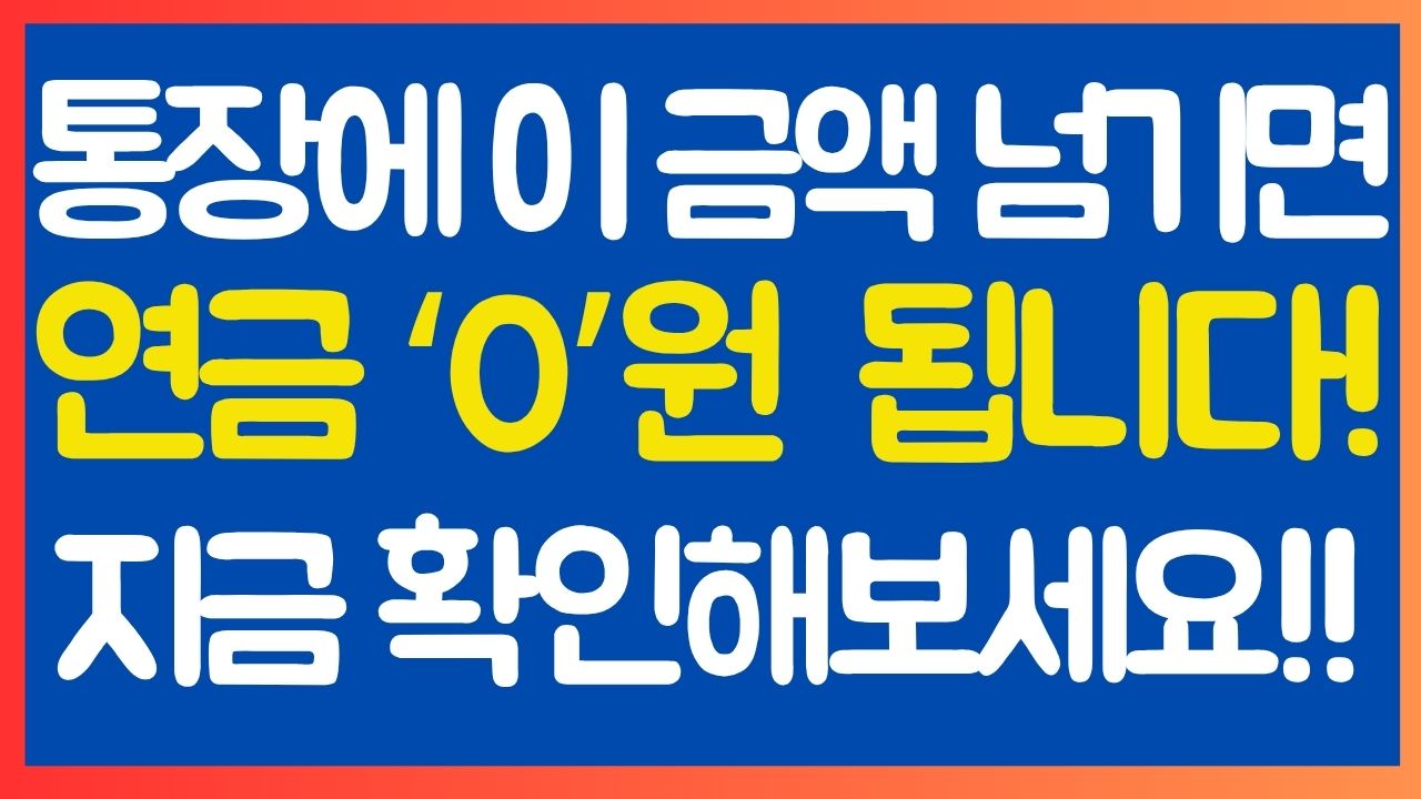 기초연금 소득인정액 기준 총정리