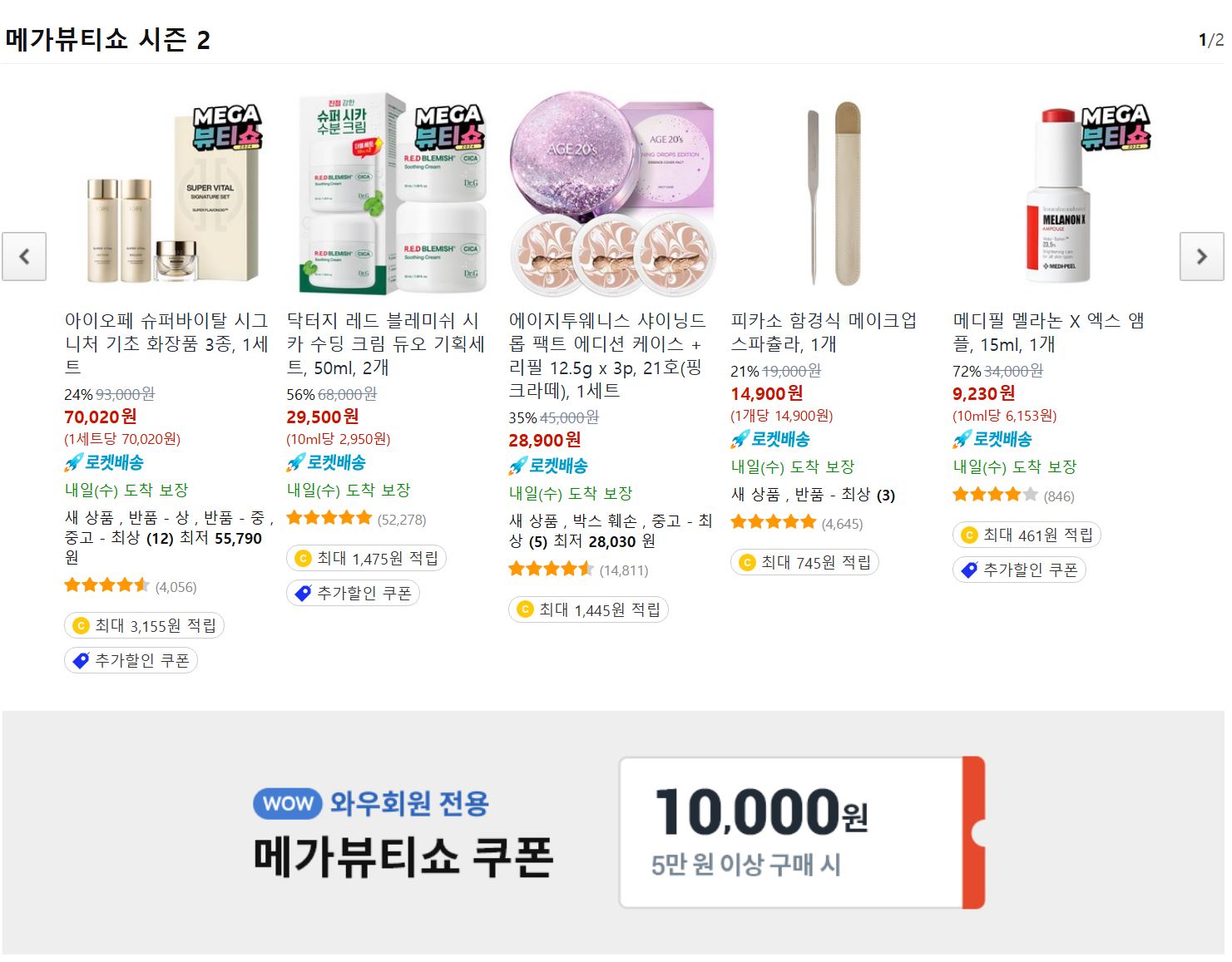 쿠팡 MEGA뷰티쇼 주요 행사 내용과 혜택