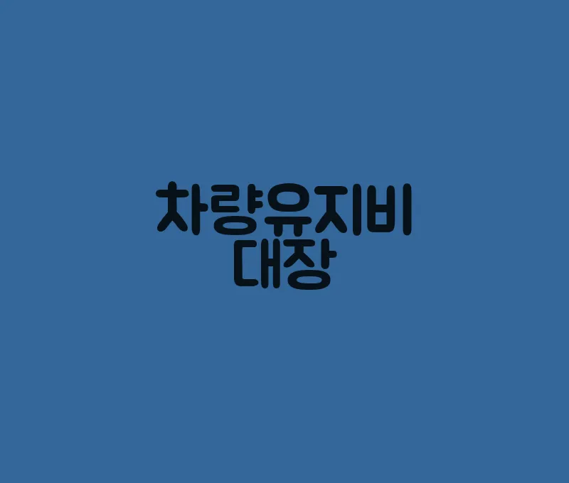 차량유지비대장