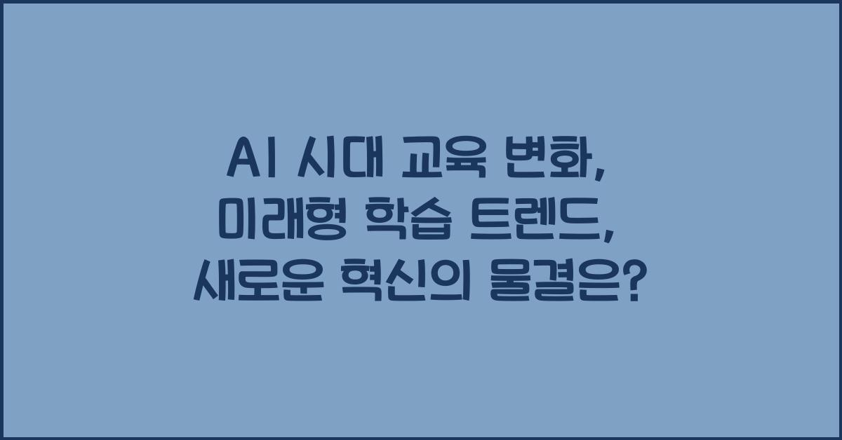 AI 시대 교육 변화, 미래형 학습 트렌드