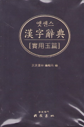 옥편 한문찾기 활용방법 소개