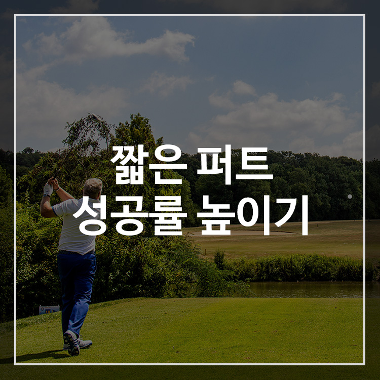 짧은 퍼트 성공률을 높이는 1~2m 퍼팅 연습법