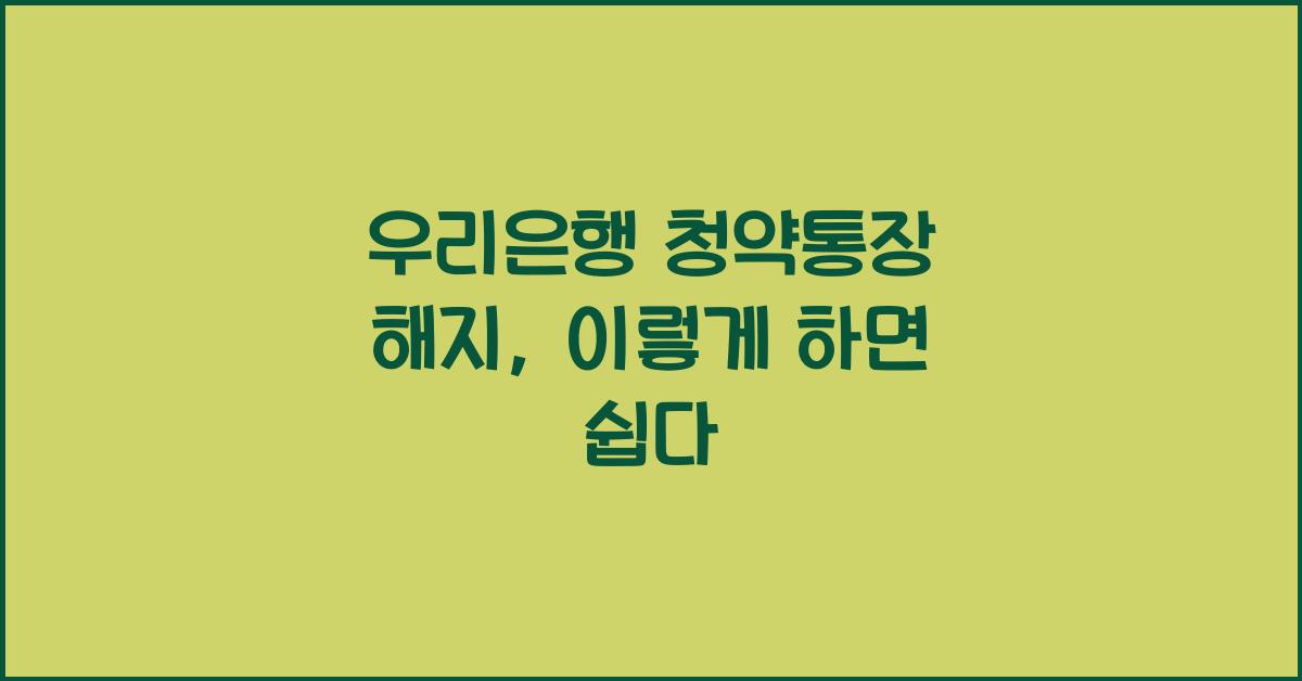 우리은행 청약통장 해지