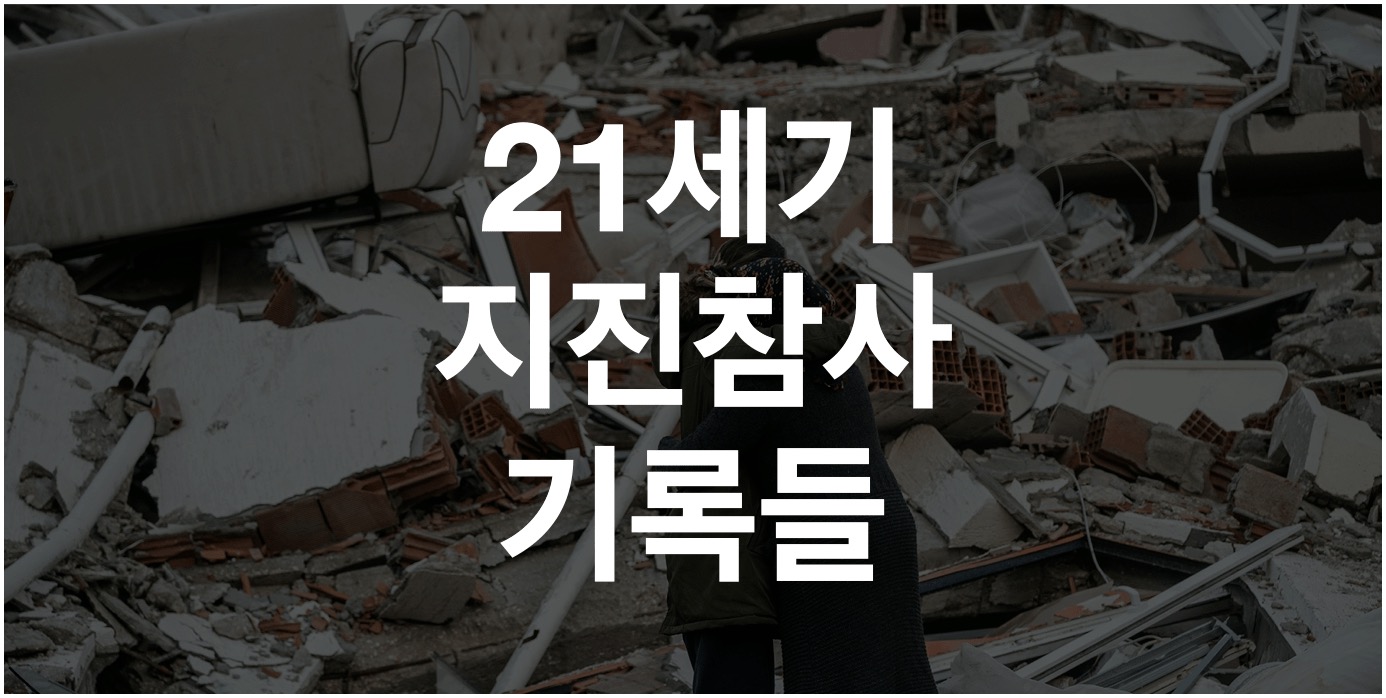 21세기-지진참사-튀르키예-시리아